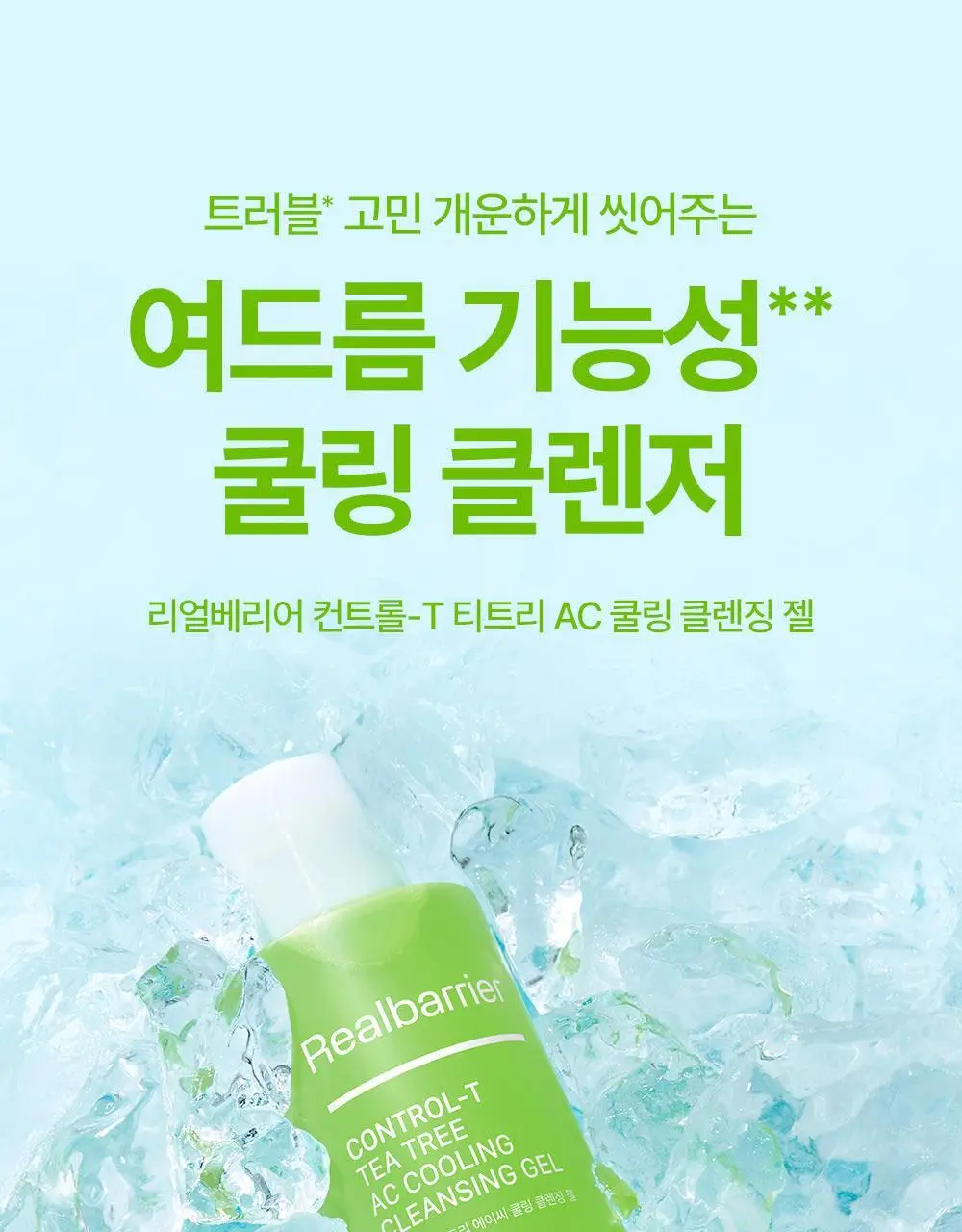 [여드름/쿨링] 리얼베리어 컨트롤-T 티트리 AC 쿨링 클렌징젤 200ml 기획 (+30ml) 상세페이지 1